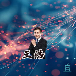 王浩