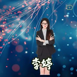 李婷